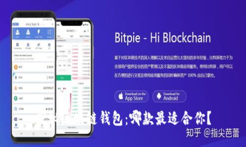 探秘区块链钱包:哪款最适合你?
