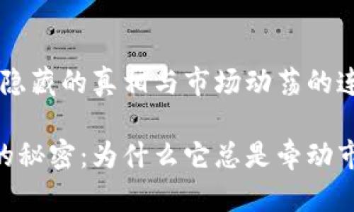 USDT：背后隐藏的真相与市场动荡的连锁反应

USDT背后的秘密：为什么它总是牵动市场的神经？