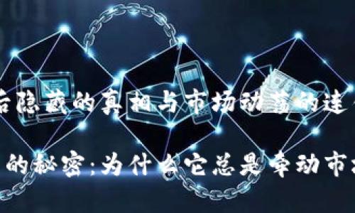 USDT：背后隐藏的真相与市场动荡的连锁反应

USDT背后的秘密：为什么它总是牵动市场的神经？