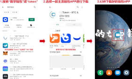    拥抱未来金融：揭秘t p钱包app最新手机版下载与使用技巧  / 

 guanjianci  t p钱包, 钱包下载, 最新金融应用, 移动支付  /guanjianci 

引言：数字时代的金融选择
在这个数字化飞速发展的时代，移动支付已经成为我们生活中不可或缺的一部分。随着移动金融应用的兴起，各种风格和功能的电子钱包如雨后春笋般涌现出来。其中，t p钱包作为一款新兴的金融应用，以其便捷、安全的特色吸引了众多用户的目光。本文将带您深入探索t p钱包的最新下载和使用技巧，让您在支付世界的浪潮中轻松驾驭。

什么是t p钱包？
想象一下，t p钱包就像一个神奇的口袋，您可以随时随地放入金钱、礼品卡甚至优惠券。当您需要时，轻轻一掏，便可轻松拿出。这款应用的设计旨在让用户享受无缝的支付体验，确保每一次交易都像春风拂面般顺畅。

如何下载最新的t p钱包应用
要迈入这个便利的金融世界，首先需要下载t p钱包应用。下载过程就像开启一扇新世界的大门，只需几个简单的步骤：
ul
    li访问t p钱包的官方网站或各大应用商店。/li
    li点击下载链接，按照指引完成安装。/li
    li打开应用，注册或登录您的账户。/li
/ul
简单吧？一旦您迈出了这一步，便能体验到无与伦比的便捷。

t p钱包的主要功能
让我们来探讨一下t p钱包的核心功能，仿佛我们在探索这款宝藏的隐藏室：
ul
    listrong支付便捷：/strong无论是线上购物还是线下消费，t p钱包允许您轻松完成交易，就像在超市结账时，轻轻地挥动您的手机。/li
    listrong安全保障：/strongt p钱包采用多重加密措施，确保您的资金安全，仿佛为您筑起了一座坚不可摧的城堡。/li
    listrong优惠活动：/strong使用t p钱包时，常常能收获优惠和打折，就像在享受一场难得的节日盛宴。/li
    listrong账户管理：/strong用户可以随时掌握账户的动态，轻松归类、统计花费情况，仿佛您在操控一架完美的交响乐团。/li
/ul

使用t p钱包的小技巧
就像古老的智慧所说的：“工欲善其事，必先利其器。”在使用t p钱包时，有几个小技巧能够帮助您更高效地管理财务：
ul
    li定期查看账单和消费记录，确保没有遗漏，宛如一位细致的侦探。/li
    li开启通知功能，第一时间掌握交易动态，犹如一个私人助手，时刻提醒您。/li
    li善用推荐和优惠活动，与朋友分享，让更多的人一起享受到这种便捷就像组织一场欢乐的聚会。/li
/ul

用户体验故事
在使用t p钱包的过程中，每位用户都有自己的故事来分享。让我来讲述几个真实用户的经历：
小李是一名大学生，她觉得t p钱包就像给她的生活增添了一层色彩。每次使用这款钱包缴纳学费或购书，都让她感受到对未来的掌控。对小李来说，t p钱包不仅仅是一个支付工具，更是她实现理想的伙伴。
而小张则是位上班族，他用t p钱包支付日常开支，发现每月结算时，他总能获得意想不到的积分奖励，就像参加了一场刺激的新游戏。每当收到积分时，他都忍不住哈哈大笑，仿佛收获了满满的惊喜。

常见问题解答
当人们踏入新领域时，常常会有许多问题困扰身边。以下是一些常见的问题及其解答：
ul
    listrongt p钱包安全吗？/strong是的，t p钱包采用先进的加密技术，保护用户的资金和信息安全。/li
    listrong如何找回密码？/strong用户可以通过注册时所用的邮箱或手机号重置密码，步骤简单明了。/li
    listrong为什么交易会失败？/strong交易失败可能因网络不佳或账户余额不足等原因，请检查网络连接和账户状态。/li
/ul

未来展望：t p钱包的无限可能
展望未来，t p钱包将不断创新，引入更多智能技术。在这个旅程中，它将继续引导用户迈向更便利和安全的支付新天地。让我们一起期待，t p钱包会为我们的生活带来怎样的惊喜吧！

结语：加入t p钱包的旅程
总的来说，t p钱包不仅改变了我们处理财务的方式，还让我们的消费生活焕发出新的光彩。它就像一位老友，时刻在您身边，陪伴您走过每一个重要的时刻。现在，快来下载最新的t p钱包，让它成为您生活中不可或缺的帮手。让我们一起迎接支付的未来吧！ 

通过这些文字，希望能将t p钱包的魅力传达给每位读者，让更多人感受到数字时代带来的便利与乐趣。