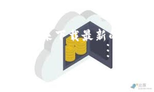    拥抱未来金融：揭秘t p钱包app最新手机版下载与使用技巧  / 

 guanjianci  t p钱包, 钱包下载, 最新金融应用, 移动支付  /guanjianci 

引言：数字时代的金融选择
在这个数字化飞速发展的时代，移动支付已经成为我们生活中不可或缺的一部分。随着移动金融应用的兴起，各种风格和功能的电子钱包如雨后春笋般涌现出来。其中，t p钱包作为一款新兴的金融应用，以其便捷、安全的特色吸引了众多用户的目光。本文将带您深入探索t p钱包的最新下载和使用技巧，让您在支付世界的浪潮中轻松驾驭。

什么是t p钱包？
想象一下，t p钱包就像一个神奇的口袋，您可以随时随地放入金钱、礼品卡甚至优惠券。当您需要时，轻轻一掏，便可轻松拿出。这款应用的设计旨在让用户享受无缝的支付体验，确保每一次交易都像春风拂面般顺畅。

如何下载最新的t p钱包应用
要迈入这个便利的金融世界，首先需要下载t p钱包应用。下载过程就像开启一扇新世界的大门，只需几个简单的步骤：
ul
    li访问t p钱包的官方网站或各大应用商店。/li
    li点击下载链接，按照指引完成安装。/li
    li打开应用，注册或登录您的账户。/li
/ul
简单吧？一旦您迈出了这一步，便能体验到无与伦比的便捷。

t p钱包的主要功能
让我们来探讨一下t p钱包的核心功能，仿佛我们在探索这款宝藏的隐藏室：
ul
    listrong支付便捷：/strong无论是线上购物还是线下消费，t p钱包允许您轻松完成交易，就像在超市结账时，轻轻地挥动您的手机。/li
    listrong安全保障：/strongt p钱包采用多重加密措施，确保您的资金安全，仿佛为您筑起了一座坚不可摧的城堡。/li
    listrong优惠活动：/strong使用t p钱包时，常常能收获优惠和打折，就像在享受一场难得的节日盛宴。/li
    listrong账户管理：/strong用户可以随时掌握账户的动态，轻松归类、统计花费情况，仿佛您在操控一架完美的交响乐团。/li
/ul

使用t p钱包的小技巧
就像古老的智慧所说的：“工欲善其事，必先利其器。”在使用t p钱包时，有几个小技巧能够帮助您更高效地管理财务：
ul
    li定期查看账单和消费记录，确保没有遗漏，宛如一位细致的侦探。/li
    li开启通知功能，第一时间掌握交易动态，犹如一个私人助手，时刻提醒您。/li
    li善用推荐和优惠活动，与朋友分享，让更多的人一起享受到这种便捷就像组织一场欢乐的聚会。/li
/ul

用户体验故事
在使用t p钱包的过程中，每位用户都有自己的故事来分享。让我来讲述几个真实用户的经历：
小李是一名大学生，她觉得t p钱包就像给她的生活增添了一层色彩。每次使用这款钱包缴纳学费或购书，都让她感受到对未来的掌控。对小李来说，t p钱包不仅仅是一个支付工具，更是她实现理想的伙伴。
而小张则是位上班族，他用t p钱包支付日常开支，发现每月结算时，他总能获得意想不到的积分奖励，就像参加了一场刺激的新游戏。每当收到积分时，他都忍不住哈哈大笑，仿佛收获了满满的惊喜。

常见问题解答
当人们踏入新领域时，常常会有许多问题困扰身边。以下是一些常见的问题及其解答：
ul
    listrongt p钱包安全吗？/strong是的，t p钱包采用先进的加密技术，保护用户的资金和信息安全。/li
    listrong如何找回密码？/strong用户可以通过注册时所用的邮箱或手机号重置密码，步骤简单明了。/li
    listrong为什么交易会失败？/strong交易失败可能因网络不佳或账户余额不足等原因，请检查网络连接和账户状态。/li
/ul

未来展望：t p钱包的无限可能
展望未来，t p钱包将不断创新，引入更多智能技术。在这个旅程中，它将继续引导用户迈向更便利和安全的支付新天地。让我们一起期待，t p钱包会为我们的生活带来怎样的惊喜吧！

结语：加入t p钱包的旅程
总的来说，t p钱包不仅改变了我们处理财务的方式，还让我们的消费生活焕发出新的光彩。它就像一位老友，时刻在您身边，陪伴您走过每一个重要的时刻。现在，快来下载最新的t p钱包，让它成为您生活中不可或缺的帮手。让我们一起迎接支付的未来吧！ 

通过这些文字，希望能将t p钱包的魅力传达给每位读者，让更多人感受到数字时代带来的便利与乐趣。
