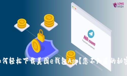 如何轻松下载美图e钱包App？您不知道的秘密！