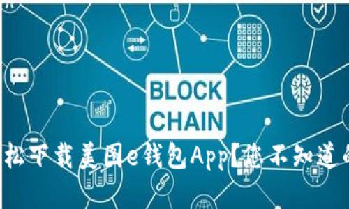 如何轻松下载美图e钱包App？您不知道的秘密！