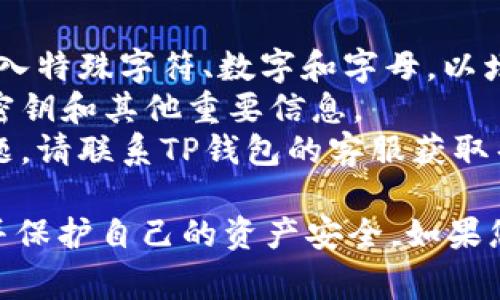 重置TP钱包可以帮助您解决一些常见的问题，例如忘记密码或需要更改安全设置。以下是步骤说明，帮助您重置TP钱包。

### 重置TP钱包的步骤

#### 第一步：访问TP钱包应用
首先，您需要打开TP钱包应用。如果您尚未下载应用，请在应用商店中搜索“TP钱包”并下载安装。

#### 第二步：进入登录页面
在欢迎页面，您将看到“登录”按钮。点击进入登录页面。

#### 第三步：选择重置选项
在登录页面，您会看到有“忘记密码”或“重置钱包”的选项。点击该选项进行下一步。

#### 第四步：验证身份
系统可能会要求您验证身份，通常会通过手机短信验证码或电子邮件确认来进行验证。请确保您有访问这些信息的权限。

#### 第五步：输入新密码
通过验证后，您将能够设置一个新密码。请确保新密码足够复杂，以确保您的钱包安全。

#### 第六步：登录新密码
重置成功后，返回到登录页面，输入您的钱包地址和新密码进行登录。

### 注意事项

- **确保安全**: 在选择新密码时，请考虑加入特殊字符、数字和字母，以增强安全性。
- **备份信息**: 重置后记得备份您的钱包密钥和其他重要信息。
- **联系客服**: 如果在重置过程中遇到问题，请联系TP钱包的客服获取帮助。

通过以上步骤，您应该能够顺利重置TP钱包，并保护自己的资产安全。如果您还有其他问题，请随时询问！