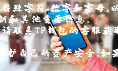 重置TP钱包可以帮助您解决一些常见的问题，例如忘记密码或需要更改安全设置。以下是步骤说明，帮助您重置TP钱包。

### 重置TP钱包的步骤

#### 第一步：访问TP钱包应用
首先，您需要打开TP钱包应用。如果您尚未下载应用，请在应用商店中搜索“TP钱包”并下载安装。

#### 第二步：进入登录页面
在欢迎页面，您将看到“登录”按钮。点击进入登录页面。

#### 第三步：选择重置选项
在登录页面，您会看到有“忘记密码”或“重置钱包”的选项。点击该选项进行下一步。

#### 第四步：验证身份
系统可能会要求您验证身份，通常会通过手机短信验证码或电子邮件确认来进行验证。请确保您有访问这些信息的权限。

#### 第五步：输入新密码
通过验证后，您将能够设置一个新密码。请确保新密码足够复杂，以确保您的钱包安全。

#### 第六步：登录新密码
重置成功后，返回到登录页面，输入您的钱包地址和新密码进行登录。

### 注意事项

- **确保安全**: 在选择新密码时，请考虑加入特殊字符、数字和字母，以增强安全性。
- **备份信息**: 重置后记得备份您的钱包密钥和其他重要信息。
- **联系客服**: 如果在重置过程中遇到问题，请联系TP钱包的客服获取帮助。

通过以上步骤，您应该能够顺利重置TP钱包，并保护自己的资产安全。如果您还有其他问题，请随时询问！