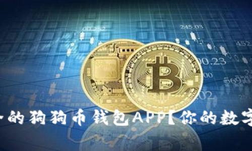 如何快速找到安全的狗狗币钱包APP？你的数字资产安全无小事！