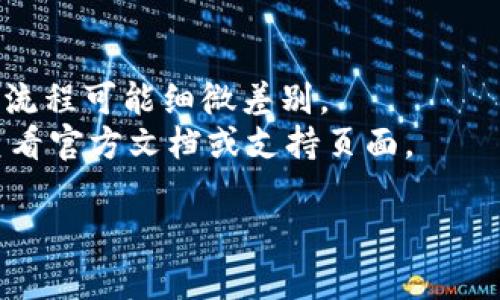 取消TP钱包的合约授权其实是一个相对简单的操作。下面是一个详细的操作步骤指导和一些相关信息。

### 一、了解合约授权

在区块链和加密货币的世界中，合约授权（或称为资金授权）是指用户允许某个智能合约访问他们的钱包中的某些资产。这通常用于去中心化金融（DeFi）应用，用户需要授予合约一定权限才能在其钱包中进行操作。

### 二、为什么要取消合约授权

取消合约授权可以保护你的资产安全，特别是在使用某些不熟悉或不再使用的DApp（去中心化应用）时。如果某个合约被黑客攻击，或者你不再信任某个合约，及时取消授权可以减少潜在的损失。

### 三、TP钱包取消合约授权的步骤

#### 1. 打开TP钱包
首先，确保你已经下载并安装了TP钱包并且已经完成钱包的创建或导入。

#### 2. 进入资产管理
在TP钱包的主界面，找到并点击“资产”选项，进入你的资产管理页面。

#### 3. 选择需要取消授权的资产
在资产列表中找到最近与智能合约交互的代币，比如某种ERC20代币或其他链上的代币。点击进入该资产的详细页面。

#### 4. 访问授权管理
在资产的详细页面，通常会看到“合约授权”或“授权管理”的选项。点击这个选项进入授权管理界面。

#### 5. 查询当前授权状态
在授权管理界面，你可以看到当前已授权的合约地址、授权的金额以及相关的操作记录。选择你想要取消授权的合约。

#### 6. 取消授权操作
在合约详情中，会有“取消授权”或“撤回授权”的按钮。点击此按钮，并确认你希望取消授权。注意系统会提示你确认，以确保是你主动操作。

#### 7. 输入密码确认
为安全起见，系统通常会要求你输入密码或进行生物识别（如指纹、面部识别等）来确认该操作。按照提示完成。

#### 8. 查看结果
操作完成后，你应该能在授权管理界面查看到相应的变化，确认该合约已被取消授权。

### 四、注意事项

- **确保使用官方应用**：永远确保你使用的是官方版本的TP钱包，以免遭遇钓鱼攻击。
- **不同链的操作方式可能有所不同**：根据你所在的区块链（以太坊、BSC等），合约授权的流程可能细微差别。
- **保持更新**：TP钱包及其他DApp的功能和界面可能会随着更新而改变，因此建议定期查看官方文档或支持页面。

通过上述步骤，你就可以安全且有效地取消TP钱包中的合约授权，保护你的数字资产安全。