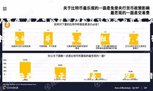 TP钱包（TokenPocket）是一种去中心化的钱包应用，主要用于管理数字资产，如加密货币和NFT等。关于TP钱包的项目方问题，可以做如下分析：

### TP钱包的项目方背景

1. **去中心化原则**：TP钱包的设计理念是去中心化，这意味着它在功能上不依赖于某一中心化的管理机构，而是由用户自主掌控私钥及资产。这是去中心化金融（DeFi）和区块链技术的核心特征之一。

2. **团队构成**：虽然TP钱包的运作是去中心化的，但其初始开发团队仍然存在。开发团队通常负责钱包的技术维护、功能更新及用户支持等工作。这些开发者或团队在项目的早期阶段可能会扮演指导和推动的角色，但未来发展的方向则取决于社区和用户的反馈以及实际使用情况。

3. **开源和社区**：许多去中心化项目采取开源的方式，TP钱包可能也会在一定程度上利用社区的力量来改进和推动其发展。用户可以提交功能建议或参与开发，实现共同建设。

4. **迭代与更新**：如同其他技术产品，TP钱包会不断更新和迭代，开发团队会依据用户需求和市场变化对其进行。去中心化的属性并不意味着没有组织结构，而是强调用户的参与和意见的重要性。

### 总结

综上所述，TP钱包在某种程度上是有项目方的，尤其在其发展的初期阶段，但随着去中心化的推进和社区的参与，后续的发展将更加依赖于用户自身。用户在使用TP钱包时，需保持对项目动态的关注，理解去中心化的核心价值与潜在风险。