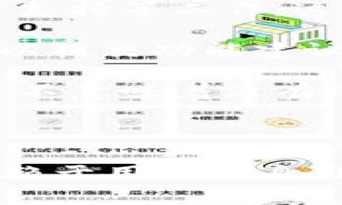 TP钱包（TokenPocket）是一种去中心化的钱包应用，主要用于管理数字资产，如加密货币和NFT等。关于TP钱包的项目方问题，可以做如下分析：

### TP钱包的项目方背景

1. **去中心化原则**：TP钱包的设计理念是去中心化，这意味着它在功能上不依赖于某一中心化的管理机构，而是由用户自主掌控私钥及资产。这是去中心化金融（DeFi）和区块链技术的核心特征之一。

2. **团队构成**：虽然TP钱包的运作是去中心化的，但其初始开发团队仍然存在。开发团队通常负责钱包的技术维护、功能更新及用户支持等工作。这些开发者或团队在项目的早期阶段可能会扮演指导和推动的角色，但未来发展的方向则取决于社区和用户的反馈以及实际使用情况。

3. **开源和社区**：许多去中心化项目采取开源的方式，TP钱包可能也会在一定程度上利用社区的力量来改进和推动其发展。用户可以提交功能建议或参与开发，实现共同建设。

4. **迭代与更新**：如同其他技术产品，TP钱包会不断更新和迭代，开发团队会依据用户需求和市场变化对其进行。去中心化的属性并不意味着没有组织结构，而是强调用户的参与和意见的重要性。

### 总结

综上所述，TP钱包在某种程度上是有项目方的，尤其在其发展的初期阶段，但随着去中心化的推进和社区的参与，后续的发展将更加依赖于用户自身。用户在使用TP钱包时，需保持对项目动态的关注，理解去中心化的核心价值与潜在风险。