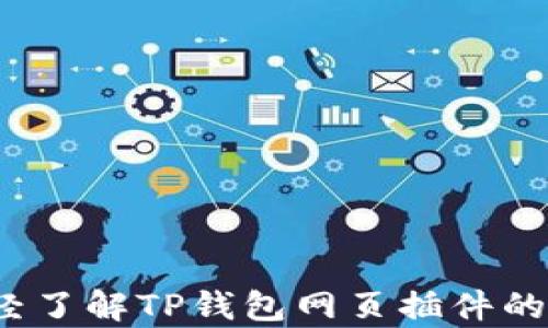 你是否已经了解TP钱包网页插件的神奇之处?