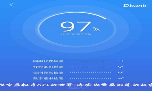探索虚拟币API的世界：这些你需要知道的秘密