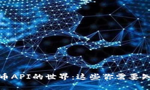 探索虚拟币API的世界：这些你需要知道的秘密