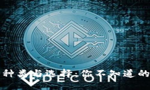 冷钱包的种类与选择:你不知道的安全秘密