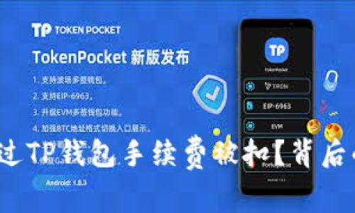 你是否也遇到过TP钱包手续费被扣？背后的原因是什么？