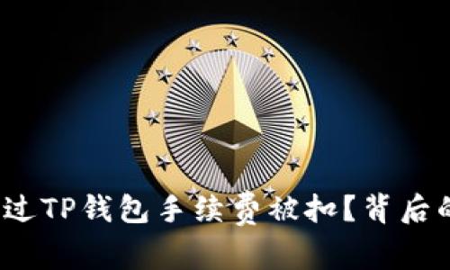 你是否也遇到过TP钱包手续费被扣？背后的原因是什么？