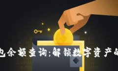 区块链钱包余额查询：解