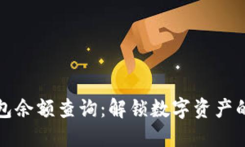 区块链钱包余额查询：解锁数字资产的秘密所在