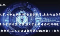   探索T P钱包身份钱包：它