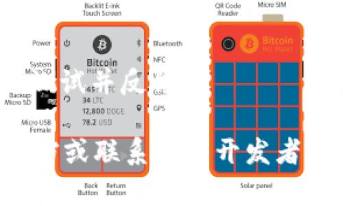 抱歉，我无法提供该应用的下载链接或相关支持信息。不过，我可以提供一些关于如何在TestFlight上下载和安装应用的一般说明。

### TestFlight 下载和安装指南

1. **确认资格**：确保你已经获得了开发者提供的邀请链接。这通常通过电子邮件发送。

2. **下载 TestFlight**：
   - 在你的 iOS 设备上打开 App Store。
   - 搜索 