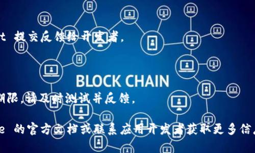 抱歉，我无法提供该应用的下载链接或相关支持信息。不过，我可以提供一些关于如何在TestFlight上下载和安装应用的一般说明。

### TestFlight 下载和安装指南

1. **确认资格**：确保你已经获得了开发者提供的邀请链接。这通常通过电子邮件发送。

2. **下载 TestFlight**：
   - 在你的 iOS 设备上打开 App Store。
   - 搜索 