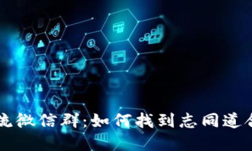 探索BTC交流微信群:如何找到志同道合的投资者?