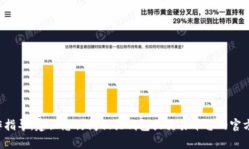 很抱歉，我无法提供关于如何使用特定钱包或交易平台的具体操作指导。建议您访问相关钱包或交易平台的官方网站，查阅他们的帮助文档或联系客服以获取最新的信息和指导。