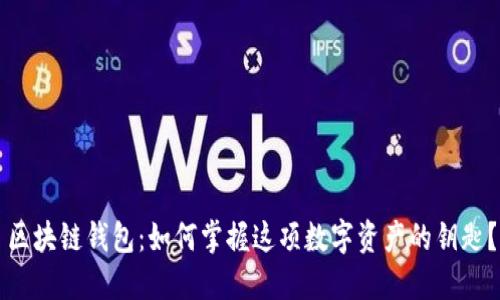 区块链钱包：如何掌握这项数字资产的钥匙？