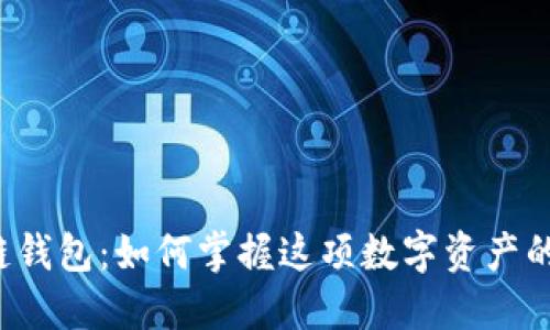 区块链钱包：如何掌握这项数字资产的钥匙？