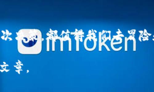揭秘TP钱包：轻松在以太坊链上交易的终极指南，你准备好了吗？
keywordsTP钱包, 以太坊, 加密货币, 区块链交易/keywords

引言：区块链世界的无尽可能性
在如今的数字经济时代，区块链技术正逐步进入每一个人的生活。就像一盒巧克力，你永远不知道下一块是什么滋味。在这其中，以太坊作为最具代表性的链之一，正在不断吸引着加密货币爱好者，而TP钱包则像是一把钥匙，打开了进入这一新兴世界的大门。本文章将带您深入了解TP钱包在以太坊链上的交易功能，以及如何利用它实现您的交易梦想。

第一部分：认识TP钱包
TP钱包是一款功能强大的数字资产钱包，支持多种区块链和加密货币。它就像是一个数字保险箱，为您的资产提供安全保驾护航。在TP钱包的世界里，用户可以方便地管理自己的以太坊资产，实时监控行情，进行安全交易。

TP钱包的特点和优势
TP钱包的优势如同故事中的英雄，让我们不禁想要了解其背后的秘密。在众多的钱包中，TP钱包凭借其出色的用户体验、快速的交易速度和安全的保护机制脱颖而出。通过其简单易用的界面，即使是新手用户也能够迅速上手，给人以顺畅的使用体验。

第二部分：如何创建TP钱包
创建TP钱包的过程就像种下一颗种子，经过精心培育，最终收获一片花海。首先，用户需要下载并安装TP钱包应用程序。随后，根据系统提示完成账户注册。注意备份您的助记词，这是您重获账户的钥匙。

第三部分：TP钱包的功能与使用
TP钱包不仅仅是一个存储工具，它更像是一座桥梁，帮助用户在以太坊链上进行各种交易活动。用户可以轻松发送和接收以太币，参与去中心化金融（DeFi）项目及非同质化代币（NFT）的交易。就像一个狂热的探险者，用户可以在这个广阔的数字世界中自由探索。

发送和接收以太币
在TP钱包上发送与接收以太币如同传递一封重要的信件。用户只需输入对方的地址和金额，轻松点击几下就能完成交易。与此同时，用户可以在交易历史中查看所有的转账记录，确保透明和安全。

参与DeFi和NFT交易
去中心化金融（DeFi）和非同质化代币（NFT）是当下数字资产领域的热门话题。在TP钱包的支持下，用户可以愉快地参与流动性挖矿、借贷及NFT的购买和出售，仿佛在参与一个丰富多彩的艺术展览，充满期待和惊喜。

第四部分：TP钱包的安全性
安全性是用户在选择数字钱包时最为关注的问题，TP钱包如同一位忠诚的守护骑士，采取了一系列措施来保障用户资产的安全。钱包经过了多重加密和防黑客攻击的设计，让用户在交易过程中放心无忧。

备份与恢复技巧
用户永远要记住，备份是数字资产世界中的一项重要技能。定期将助记词和私钥安全存储，就像在关键时刻的护身符，确保您能随时恢复钱包。

第五部分：保持更新，跟上区块链的步伐
区块链行业发展日新月异，保持信息更新就像是在高速公路上驾驶，必须时刻注意前方的道路。关注行业新闻和TP钱包的最新功能，可以帮助用户把握交易机会，不被时代抛下。

总结：勇敢迈出你的第一步
对于每一个希望踏入以太坊世界的人来说，TP钱包无疑是一个出色的起点。在这里，您将体验到安全、便捷的交易方式，收获到更多的投资机会。就像生活中的每一次决策，都值得我们去冒险和探索，不妨勇敢迈出第一步，开启您的数字资产旅程吧！

通过以上大纲及内容，TP钱包在以太坊链上的使用方式将被形象地呈现给读者。如果您愿意深入了解TP钱包以及其背后的无穷魅力，欢迎您继续关注我们的后续文章。