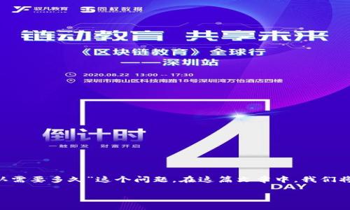 在数字货币的世界中,交易的确认时间是一个关乎效率和用户体验的重要指标。以TP钱包为例,许多用户在进行交易时都关心“区块确认需要多久”这个问题。在这篇文章中,我们将深入探讨区块确认的流程、影响因素,以及如何提高确认速度。通过生动形象的比喻和细节阐释,让我们一同揭开这一领域的神秘面纱。
TP钱包区块确认:为什么时间总是让人感到焦虑?