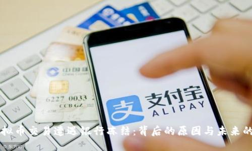 当虚拟币交易遭遇银行冻结:背后的原因与未来的解读