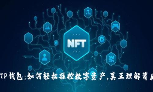 XCH提币TP钱包:如何轻松操控数字资产,真正理解背后的秘密?