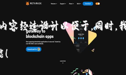 当然！以下是关于数字货币钱包功能的介绍，内容经过设计以便于，同时。我们将以开放式、相关关键词及内容大纲呈现。

探秘数字货币钱包：你不知道的那些惊人功能！