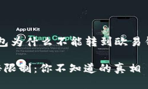 为了帮助你更好地理解“TP钱包为什么不能转到欧易钱包”,下面是设计的内容结构:
TP钱包转账到欧易钱包的神秘限制:你不知道的真相