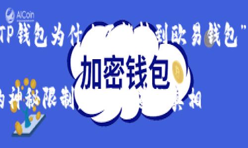 为了帮助你更好地理解“TP钱包为什么不能转到欧易钱包”,下面是设计的内容结构:
TP钱包转账到欧易钱包的神秘限制:你不知道的真相