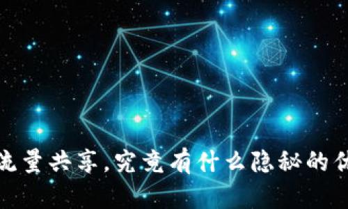 揭秘:tP钱包闲时流量共享,究竟有什么隐秘的优点等待你来发现?