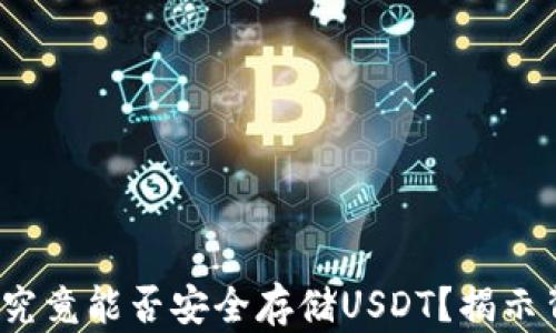 硬件钱包究竟能否安全存储USDT?揭示背后秘密!
