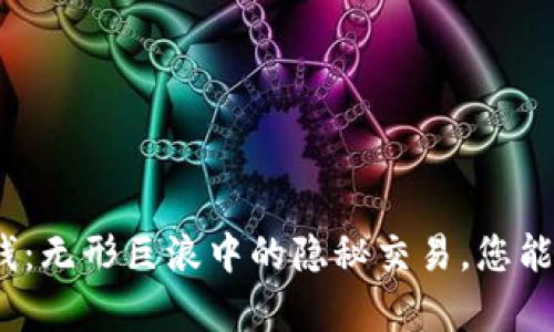 加密货币洗钱：无形巨浪中的隐秘交易，您能看出真相吗？