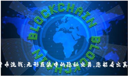 加密货币洗钱：无形巨浪中的隐秘交易，您能看出真相吗？