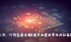 示例： TP钱包安全吗？揭