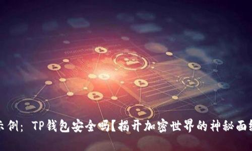示例: TP钱包安全吗?揭开加密世界的神秘面纱