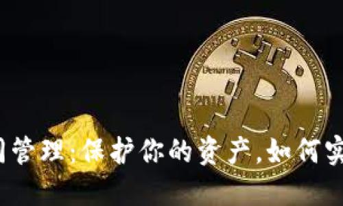 数字货币钱包密钥共同管理:保护你的资产,如何实现安全与便利的平衡?