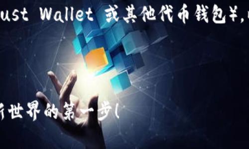 关于如何导入TP钱包(通常指的是 Trust Wallet 或其他代币钱包),以下是一个易于大众的及相关的内容。
### 与关键词
如何轻松导入TP钱包:解锁加密货币新世界的第一步!