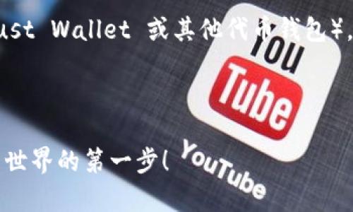关于如何导入TP钱包(通常指的是 Trust Wallet 或其他代币钱包),以下是一个易于大众的及相关的内容。
### 与关键词
如何轻松导入TP钱包:解锁加密货币新世界的第一步!