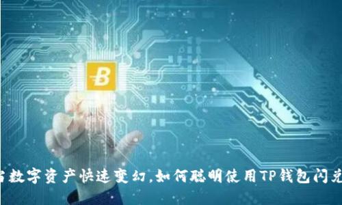 当数字资产快速变幻,如何聪明使用TP钱包闪兑?