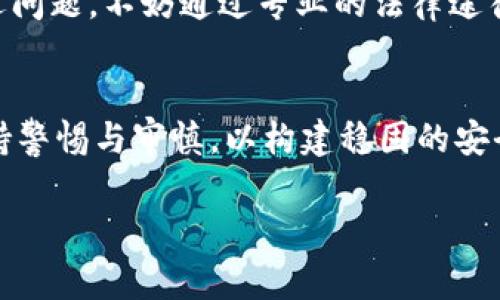 对于某些在线交易所的新闻，尤其是关于其经营状况或存在跑路风险的消息，建议用户时刻保持警惕，同时也应该自行核实信息的真实性。在此情况下，始终谨记在进行任何投资前做好充分的调查。以下是针对“欧意交易所最新消息听说要跑路”的内容提纲和写作示例。


  “欧意交易所传闻跑路，真相究竟是什么？”/  

关键词
 guanjianci 欧意交易所, 跑路, 交易所安全, 投资风险/ guanjianci 

内容主体大纲
1. 引言
   - 简要介绍欧意交易所
   - 当前市场状况及用户需求
   - 引出关于跑路的传闻

2. 欧意交易所的背景
   - 欧意交易所的成立与发展历程
   - 平台特色与用户群体
   - 之前的用户信任度

3. 最近的传闻源头
   - 传闻的起因及传播渠道
   - 对比其他交易所的跑路事件

4. 验证传闻的步骤
   - 如何从可靠的渠道获取信息
   - 分析传闻的真实性与可信度
   - 著名交易所跑路的警示案例

5. 用户应对策略
   - 如何评估投资风险
   - 提高资产安全的技巧
   - 遇到问题时应采取的行动

6. 结论
   - 再次强调风险控制的重要性
   - 对未来的展望与市场环境的建议

内容示例

strong引言/strong
在瞬息万变的金融市场中，交易所犹如航海中的船只，每一次波动都可能成为决定生死的潮汐。最近，关于“欧意交易所跑路”的消息悄然传开，令众多投资者心生忧虑。这样的传闻就像是闪电般划破宁静的夜空，让人无法忽视。那么，这一切究竟是真相还是谣言呢？

strong欧意交易所的背景/strong
欧意交易所成立于几年之前，凭借其先进的交易技术和用户友好的界面，迅速吸引了大量用户。初入市场的它，就像是一颗璀璨的星星，照亮了无数投资者的心，提供了丰富的数字资产交易服务。随着市场的不断扩大，欧意逐渐成为了一个不可或缺的交易平台。然而，辉煌的背后，潜藏的风险却如同暗流涌动，令人心忧。

strong最近的传闻源头/strong
关于欧意交易所“跑路”的谣言来自一则网友在社交媒体上发布的帖子，迅速引发了广泛关注。在人们推测的过程中，虽然其中夹杂着很多夸张和不实的成分，但同时也让我们不禁重新审视这一平台的安全性。正如一阵风，虽然看似不起眼，却能在空中掀起波澜。

strong验证传闻的步骤/strong
在面对这样的传闻时，我们应当如同探险者，借助双眼和研究的工具，去发掘真相。首先，可以访问官方网站和社交媒体平台，检查是否有相关公告或回应。此外，参考相关的专业评论和行业分析，将有助于厘清局势。在此过程中，要保持冷静的头脑，不可盲 从众。

strong用户应对策略/strong
作为投资者，风险意识是您的保护伞。评估资产的安全性，勿将全部资金投入单一平台。此外，可以考虑分散投资，寻找更为稳妥的渠道。假如遭遇问题，不妨通过专业的法律途径寻求解决方案。在这个过程中，与其他用户的交流同样至关重要。

strong结论/strong
互联网金融如同一双隐形的手，操控着无数人的财富。关于“欧意交易所跑路”的传闻，无论真假，都提醒我们投资路途上不可懈怠，务必时刻保持警惕与审慎，以构建稳固的安全堡垒。

通过以上内容，您可以丰富文章的各个段落，增加真实案例、用户见证和专业分析等，让文章结构更为清晰，内容丰富，吸引读者的目光。