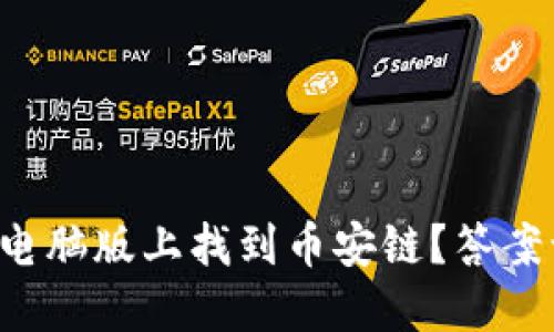 如何在TP钱包电脑版上找到币安链?答案让你意想不到!