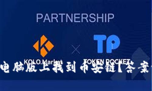如何在TP钱包电脑版上找到币安链?答案让你意想不到!