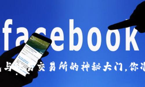 解锁TP钱包与欧易交易所的神秘大门,你准备好了吗?