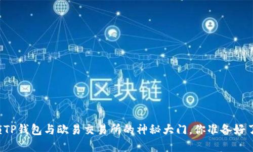 解锁TP钱包与欧易交易所的神秘大门,你准备好了吗?